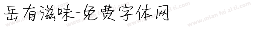 岳有滋味字体转换