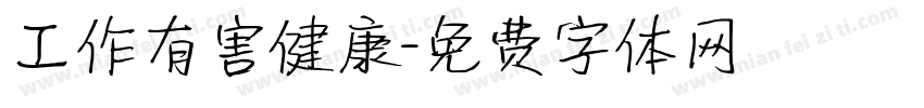 工作有害健康字体转换