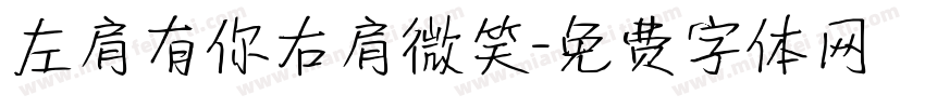 左肩有你右肩微笑字体转换