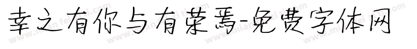 幸之有你与有荣焉字体转换