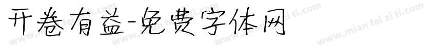 开卷有益字体转换