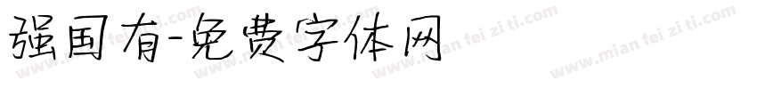 强国有字体转换