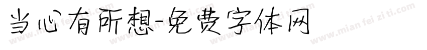 当心有所想字体转换