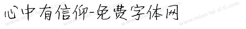 心中有信仰字体转换