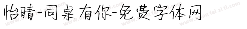 怡晴-同桌有你字体转换