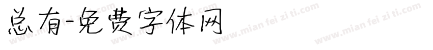 总有字体转换