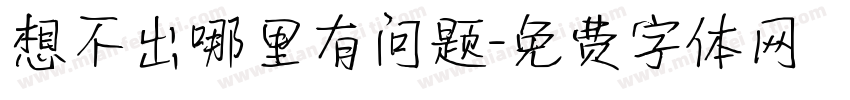 想不出哪里有问题字体转换