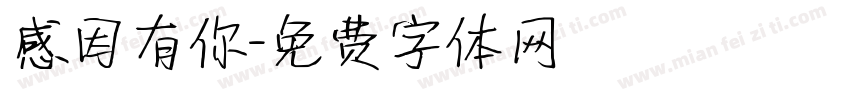 感因有你字体转换