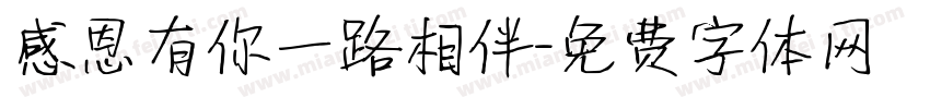 感恩有你一路相伴字体转换