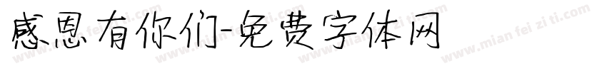 感恩有你们字体转换