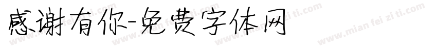 感谢有你字体转换
