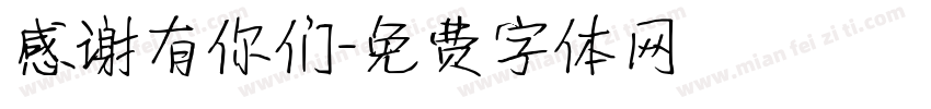 感谢有你们字体转换
