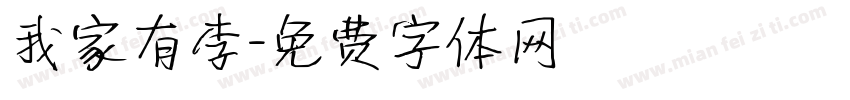 我家有李字体转换