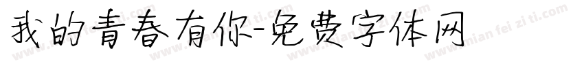 我的青春有你字体转换