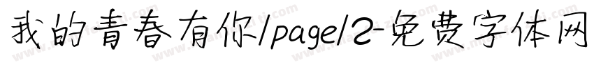 我的青春有你/page/2字体转换