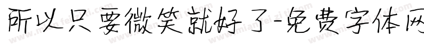 所以只要微笑就好了字体转换