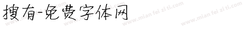 搜有字体转换