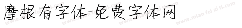 摩根有字体字体转换