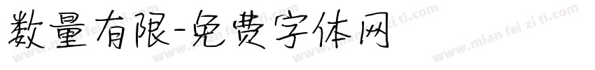 数量有限字体转换