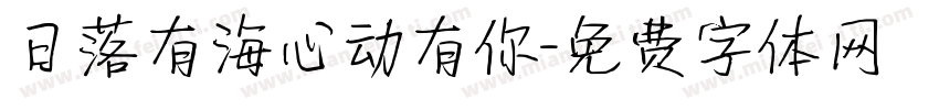 日落有海心动有你字体转换