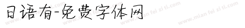 日语有字体转换