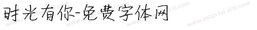 时光有你字体转换