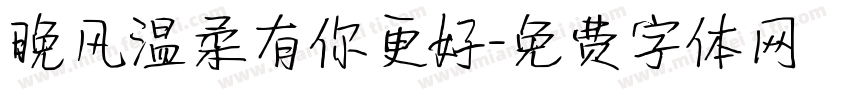 晚风温柔有你更好字体转换