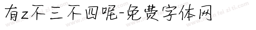 有z不三不四呢字体转换
