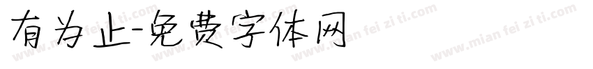有为止字体转换
