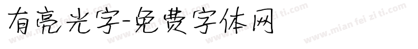 有亮光字字体转换