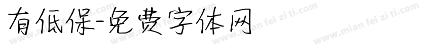 有低保字体转换