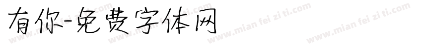 有你字体转换