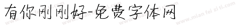 有你刚刚好字体转换