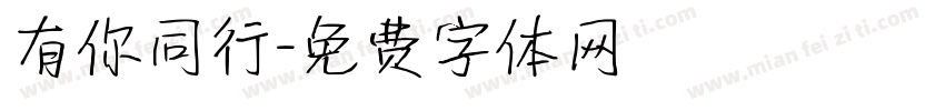 有你同行字体转换