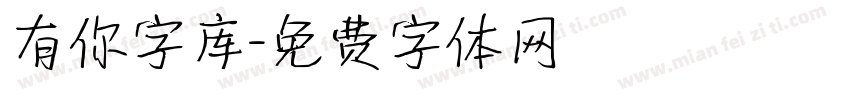 有你字库字体转换