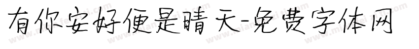 有你安好便是晴天字体转换