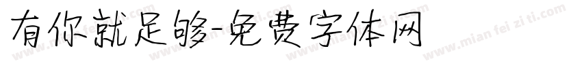 有你就足够字体转换