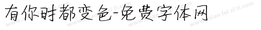 有你时都变色字体转换
