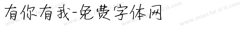 有你有我字体转换