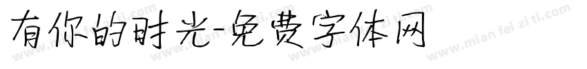 有你的时光字体转换
