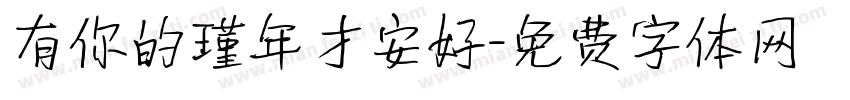 有你的瑾年才安好字体转换