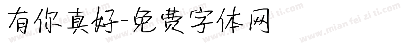 有你真好字体转换
