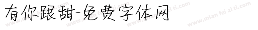 有你跟甜字体转换