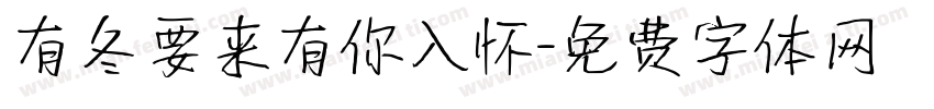 有冬要来有你入怀字体转换