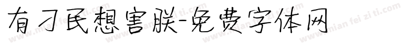 有刁民想害朕字体转换