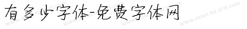 有多少字体字体转换