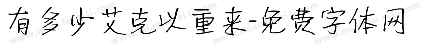 有多少艾克以重来字体转换