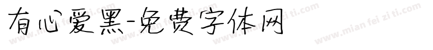 有心爱黑字体转换