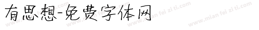 有思想字体转换