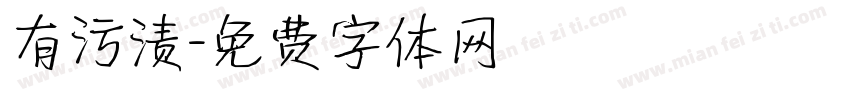 有污渍字体转换